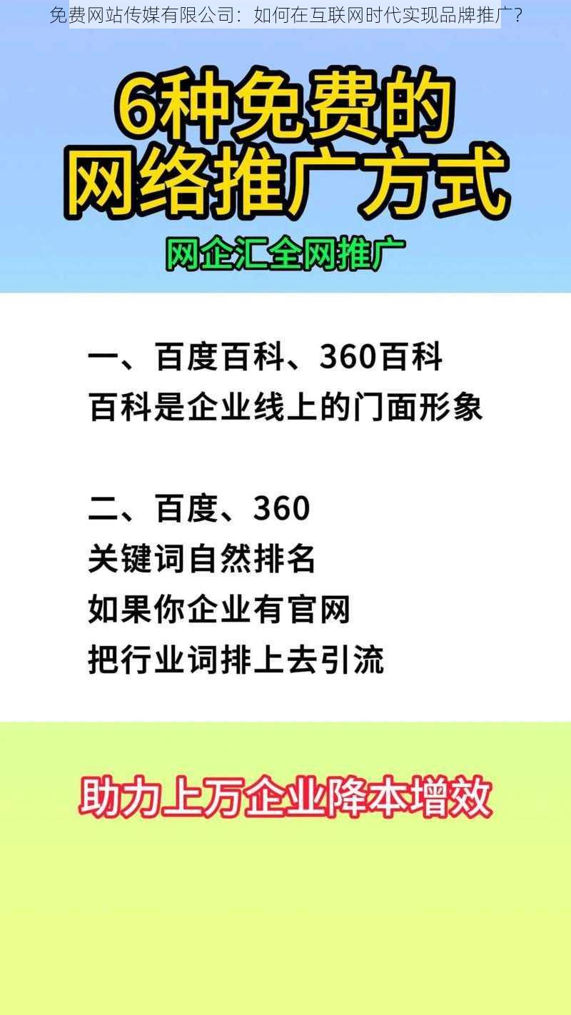 免费网站传媒有限公司：如何在互联网时代实现品牌推广？