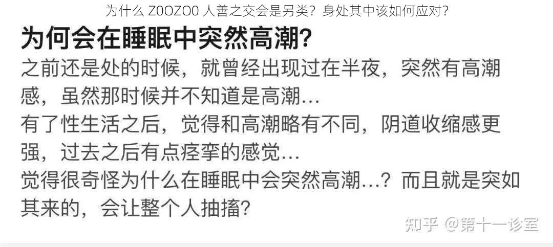 为什么 Z0OZO0 人善之交会是另类？身处其中该如何应对？