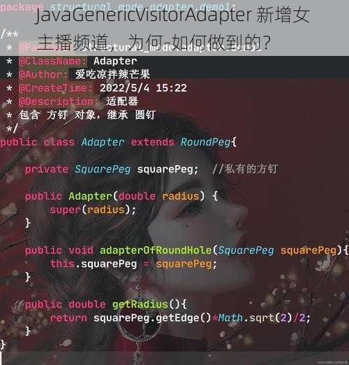 JavaGenericVisitorAdapter 新增女主播频道，为何-如何做到的？