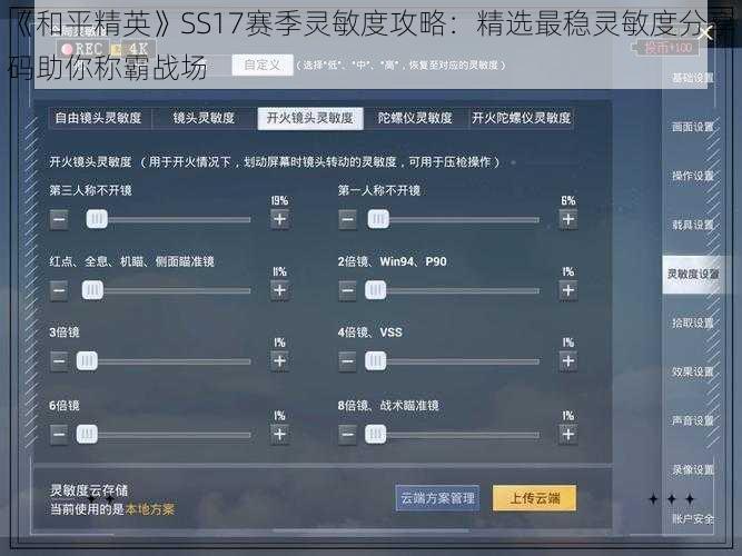 《和平精英》SS17赛季灵敏度攻略：精选最稳灵敏度分享码助你称霸战场