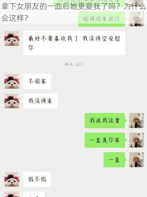 拿下女朋友的一血后她更爱我了吗？为什么会这样？