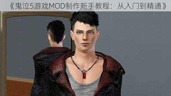 《鬼泣5游戏MOD制作新手教程：从入门到精通》