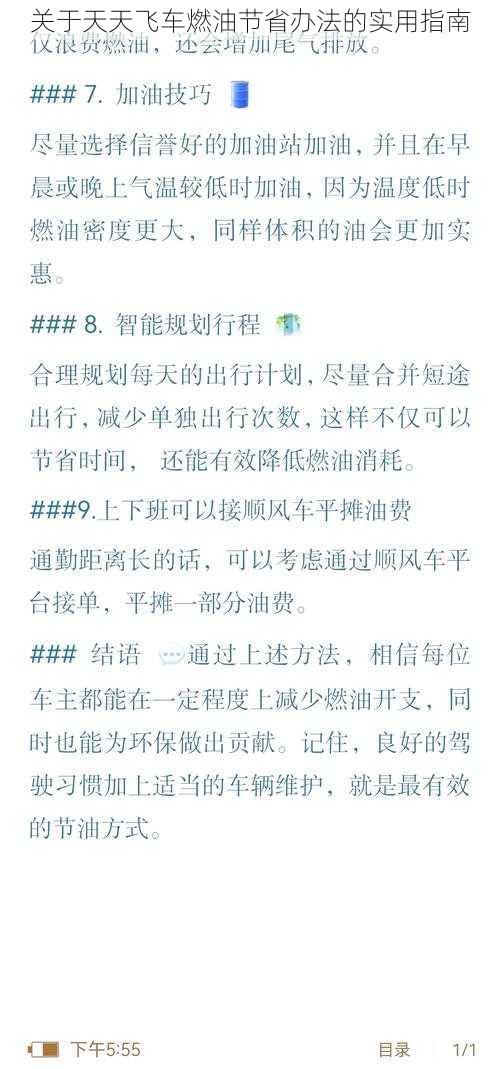 关于天天飞车燃油节省办法的实用指南