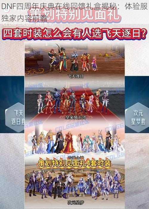 DNF四周年庆典在线回馈礼盒揭秘：体验服独家内容前瞻