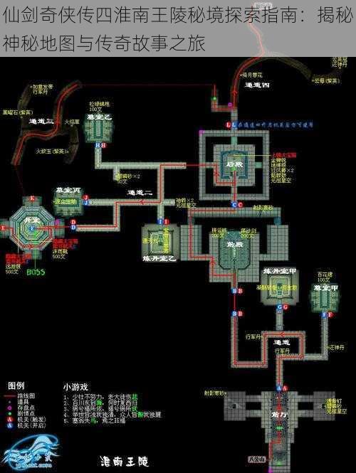 仙剑奇侠传四淮南王陵秘境探索指南：揭秘神秘地图与传奇故事之旅
