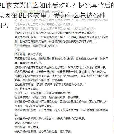 BL 肉文为什么如此受欢迎？探究其背后的原因在 BL 肉文里，受为什么总被各种 NP？