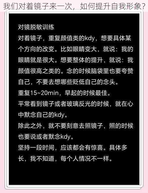 我们对着镜子来一次，如何提升自我形象？