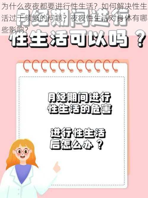 为什么夜夜都要进行性生活？如何解决性生活过于频繁的问题？夜夜性生活对身体有哪些影响？