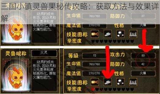 三国小镇灵兽果秘传攻略：获取方法与效果详解