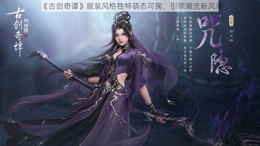 《古剑奇谭》服装风格独特萌态可掬，引领潮流新风尚