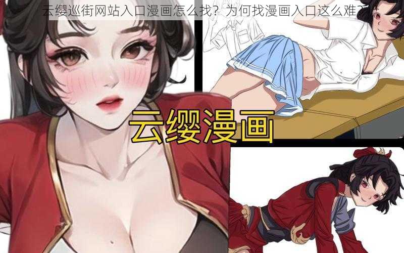 云缨巡街网站入口漫画怎么找？为何找漫画入口这么难？