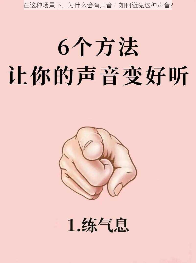 在这种场景下，为什么会有声音？如何避免这种声音？