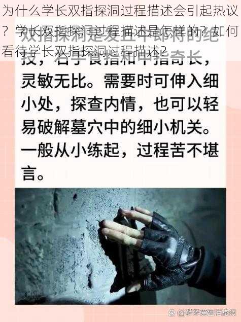 为什么学长双指探洞过程描述会引起热议？学长双指探洞过程描述是怎样的？如何看待学长双指探洞过程描述？