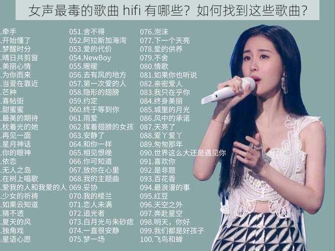 女声最毒的歌曲 hifi 有哪些？如何找到这些歌曲？