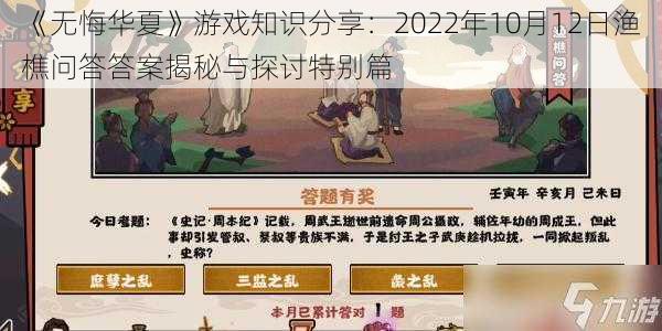 《无悔华夏》游戏知识分享：2022年10月12日渔樵问答答案揭秘与探讨特别篇