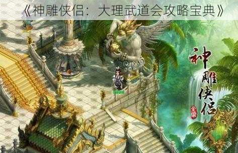 《神雕侠侣：大理武道会攻略宝典》