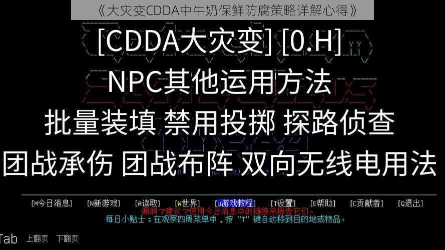 《大灾变CDDA中牛奶保鲜防腐策略详解心得》