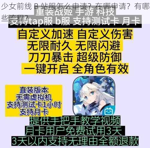 少女前线 B 站服怎么申请？在哪申请？有哪些流程？