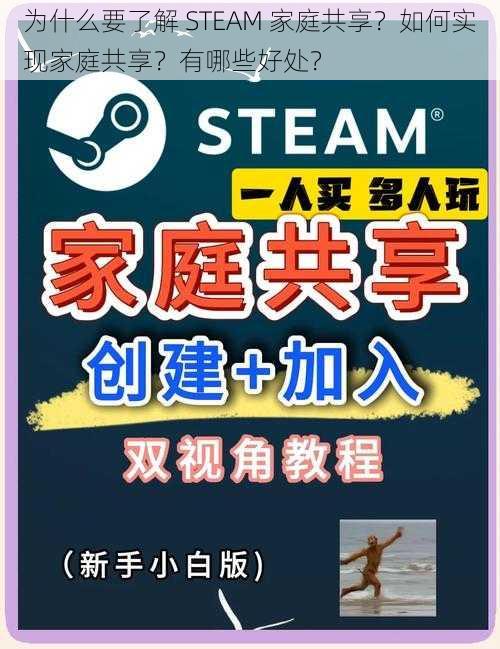 为什么要了解 STEAM 家庭共享？如何实现家庭共享？有哪些好处？