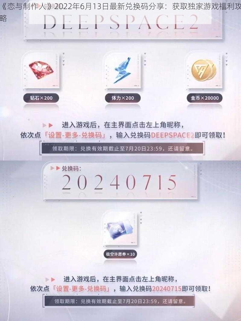 《恋与制作人》2022年6月13日最新兑换码分享：获取独家游戏福利攻略