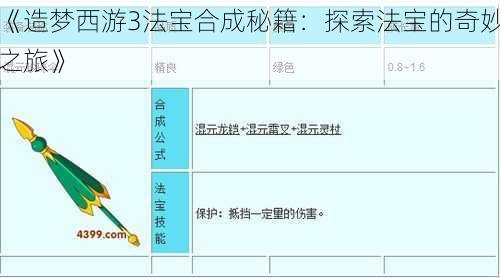 《造梦西游3法宝合成秘籍：探索法宝的奇妙之旅》