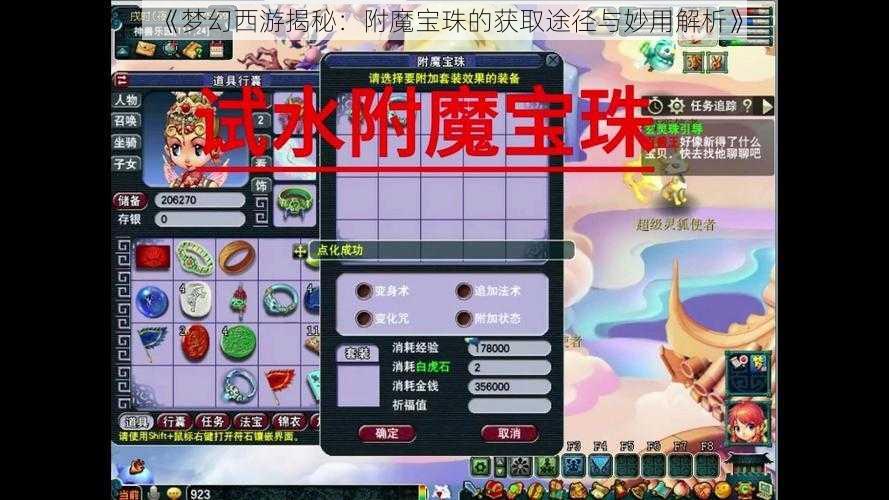 《梦幻西游揭秘：附魔宝珠的获取途径与妙用解析》