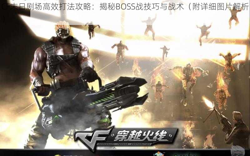 CF末日剧场高效打法攻略：揭秘BOSS战技巧与战术（附详细图片解析）