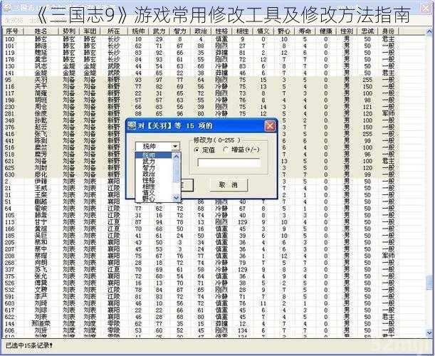 《三国志9》游戏常用修改工具及修改方法指南