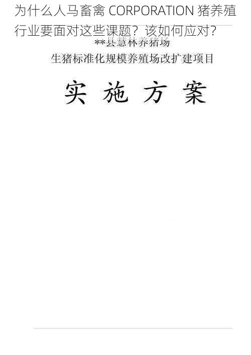 为什么人马畜禽 CORPORATION 猪养殖行业要面对这些课题？该如何应对？