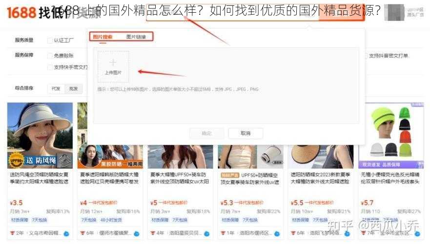 1688 上的国外精品怎么样？如何找到优质的国外精品货源？