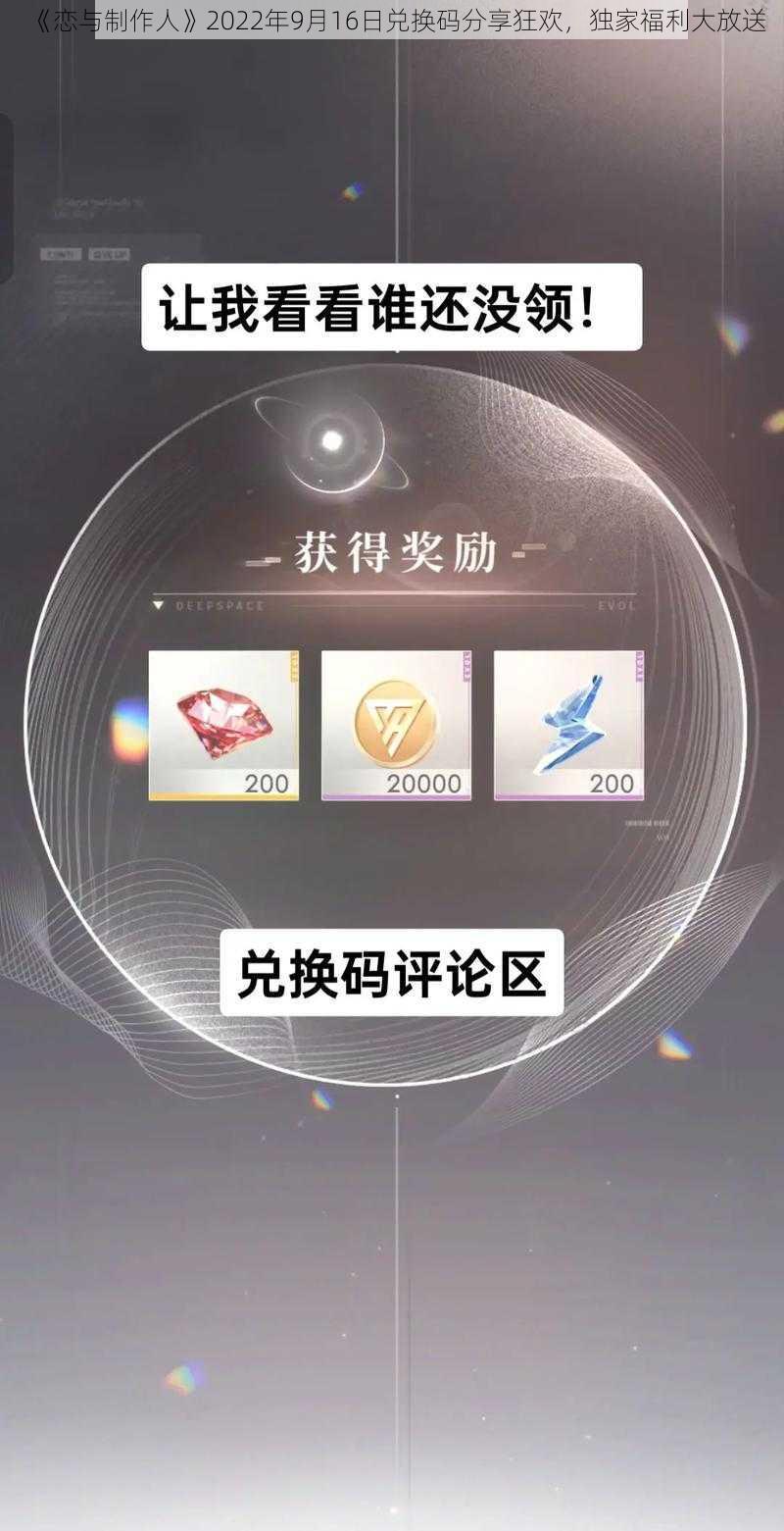 《恋与制作人》2022年9月16日兑换码分享狂欢，独家福利大放送