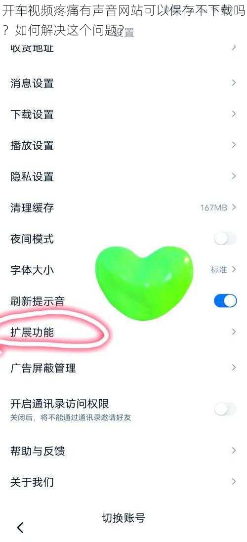 开车视频疼痛有声音网站可以保存不下载吗？如何解决这个问题？