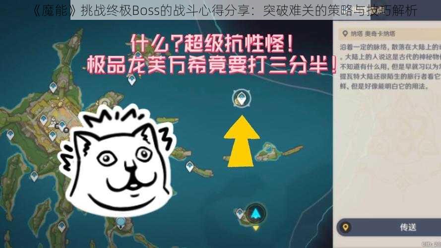 《魔能》挑战终极Boss的战斗心得分享：突破难关的策略与技巧解析