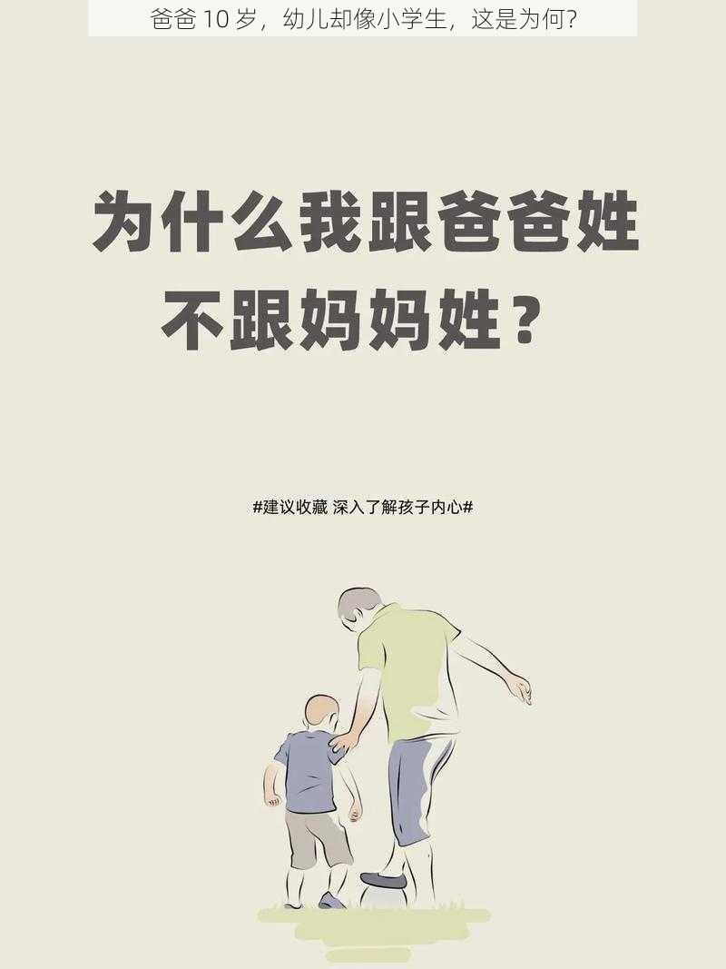 爸爸 10 岁，幼儿却像小学生，这是为何？