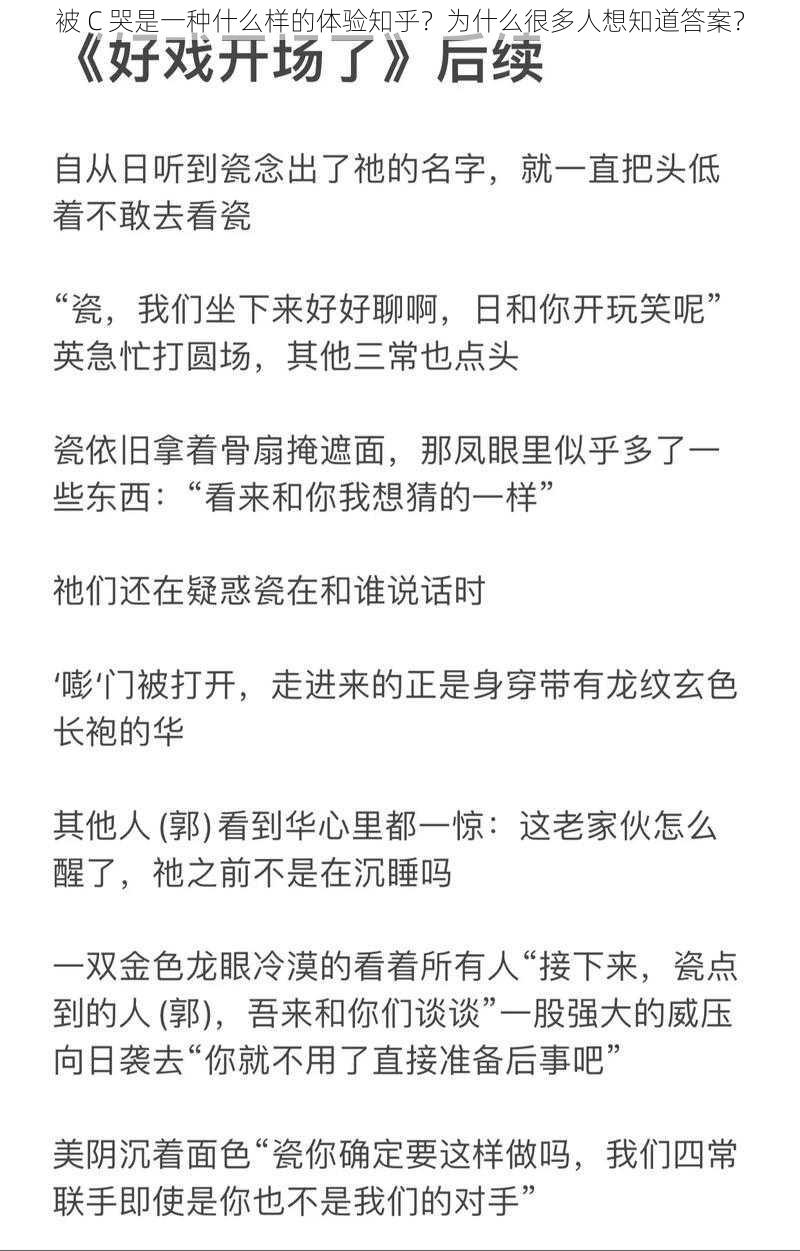 被 C 哭是一种什么样的体验知乎？为什么很多人想知道答案？