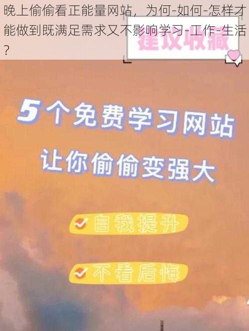 晚上偷偷看正能量网站，为何-如何-怎样才能做到既满足需求又不影响学习-工作-生活？