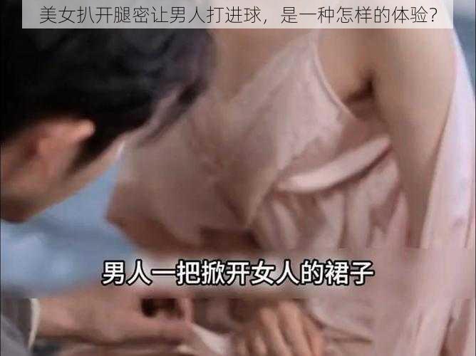 美女扒开腿密让男人打进球，是一种怎样的体验？