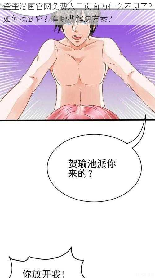 歪歪漫画官网免费入口页面为什么不见了？如何找到它？有哪些解决方案？