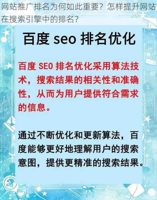 网站推广排名为何如此重要？怎样提升网站在搜索引擎中的排名？