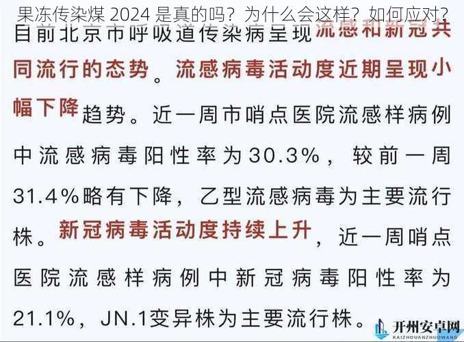 果冻传染煤 2024 是真的吗？为什么会这样？如何应对？