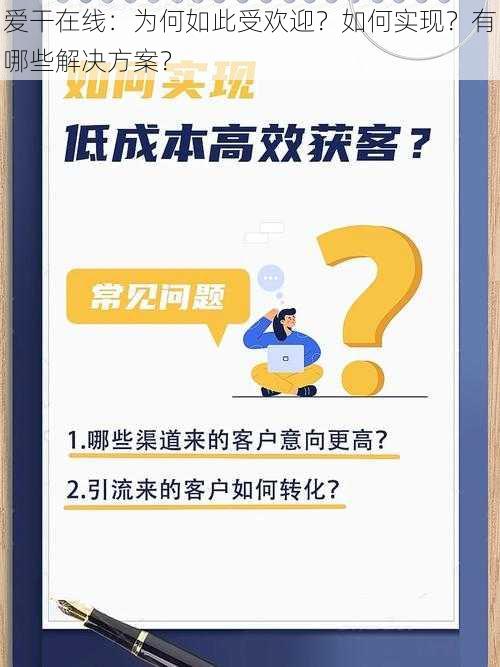 爱干在线：为何如此受欢迎？如何实现？有哪些解决方案？