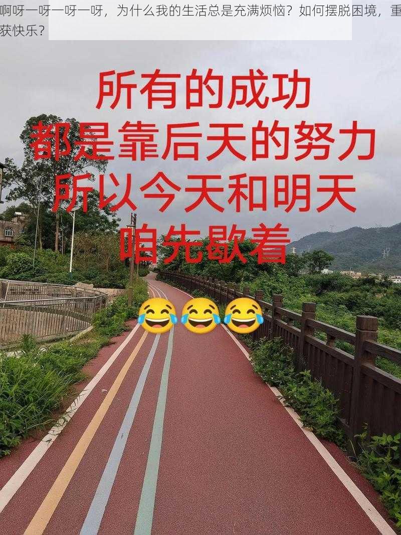 啊呀一呀一呀一呀，为什么我的生活总是充满烦恼？如何摆脱困境，重获快乐？