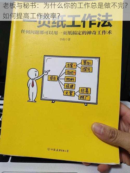 老板与秘书：为什么你的工作总是做不完？如何提高工作效率？