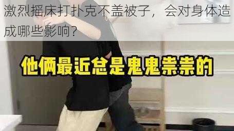 激烈摇床打扑克不盖被子，会对身体造成哪些影响？