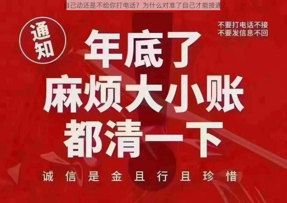 自己动还是不给你打电话？为什么对准了自己才能接通？