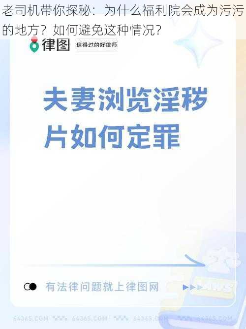 老司机带你探秘：为什么福利院会成为污污的地方？如何避免这种情况？