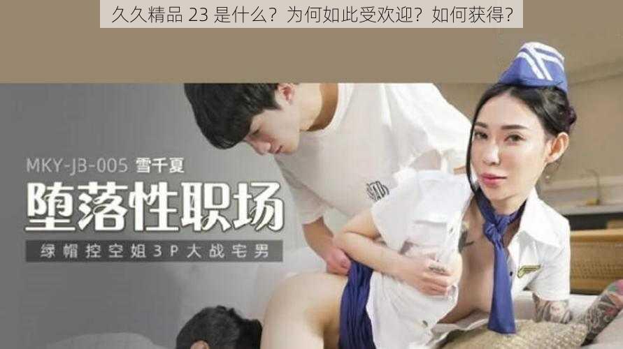 久久精品 23 是什么？为何如此受欢迎？如何获得？