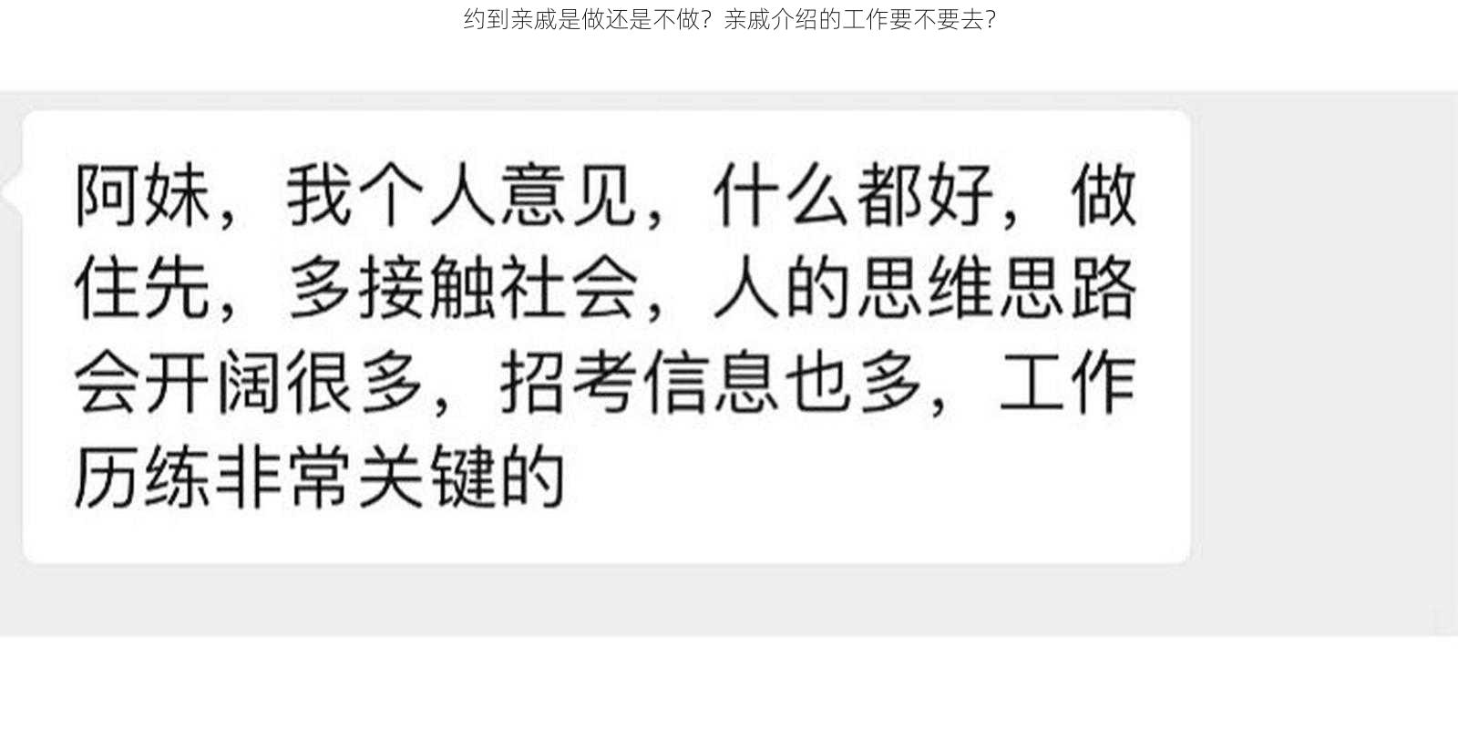 约到亲戚是做还是不做？亲戚介绍的工作要不要去？