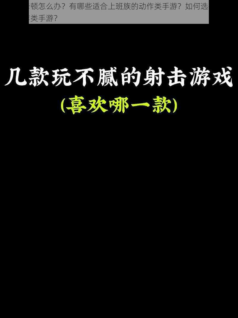 玩游戏卡顿怎么办？有哪些适合上班族的动作类手游？如何选择一款好玩的动作类手游？