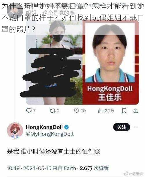 为什么玩偶姐姐不戴口罩？怎样才能看到她不戴口罩的样子？如何找到玩偶姐姐不戴口罩的照片？